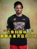 任冉谈归化：很多都有归化意愿 但一听说放弃自己国籍就放弃了