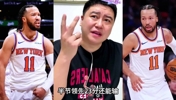 尼克斯G1逆转骑士！大史：布伦森太硬了